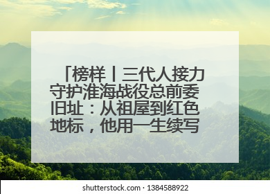 榜样丨三代人接力守护淮海战役总前委旧址：从祖屋到红色地标，他用一生续写传承故事