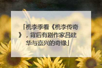 槜李季看《槜李传奇》，背后有剧作家吕建华与嘉兴的奇缘