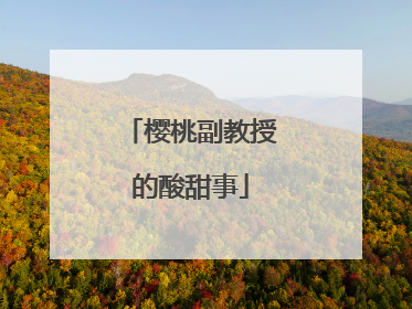 樱桃副教授的酸甜事
