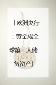 欧洲央行：黄金成全球第二大储备资产