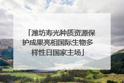 潍坊寿光种质资源保护成果亮相国际生物多样性日国家主场