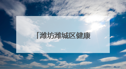 潍坊潍城区健康街小学跳蚤市场燃爆“六一”