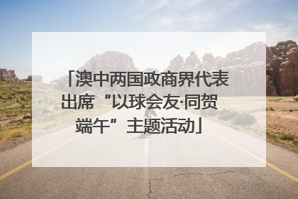澳中两国政商界代表出席“以球会友·同贺端午”主题活动