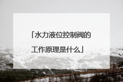 水力液位控制阀的工作原理是什么