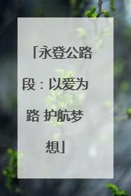 永登公路段：以爱为路 护航梦想