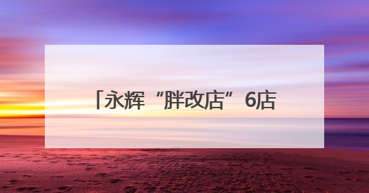 永辉“胖改店”6店联动，世纪联华探索创新力！商超“爆改”后销售涨7倍！