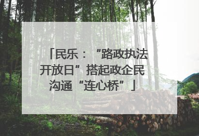 民乐：“路政执法开放日”搭起政企民沟通“连心桥”