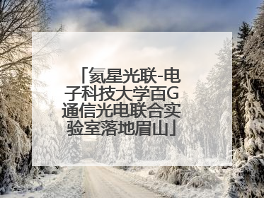 氦星光联-电子科技大学百G通信光电联合实验室落地眉山