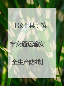 汶上县：筑牢交通运输安全生产防线
