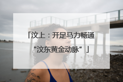 汶上：开足马力畅通“汶东黄金动脉”