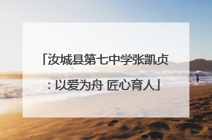 汝城县第七中学张凯贞：以爱为舟 匠心育人