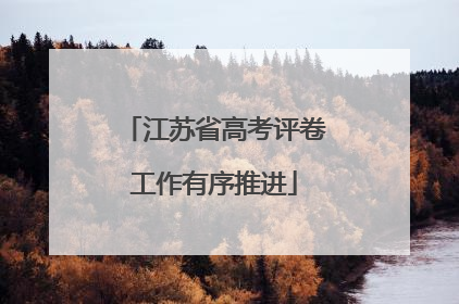 江苏省高考评卷工作有序推进