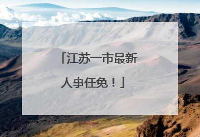 江苏一市最新人事任免！