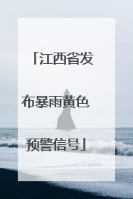 江西省发布暴雨黄色预警信号