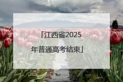 江西省2025年普通高考结束