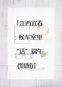 江西宜春：候车室里“话”端午(组图)
