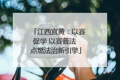 江西宜黄：以赛促学 以赛普法 点燃法治新引擎
