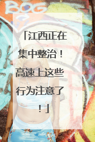江西正在集中整治！高速上这些行为注意了！
