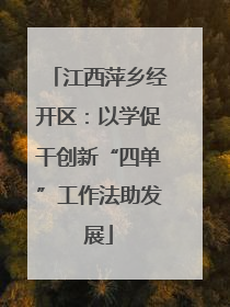 江西萍乡经开区：以学促干创新“四单”工作法助发展