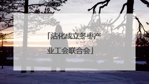 沾化成立冬枣产业工会联合会