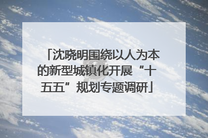 沈晓明围绕以人为本的新型城镇化开展“十五五”规划专题调研