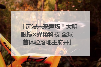 沉浸未来声场！大明眼镜×蜂巢科技 全球首体验落地王府井