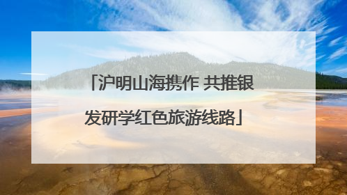 沪明山海携作 共推银发研学红色旅游线路