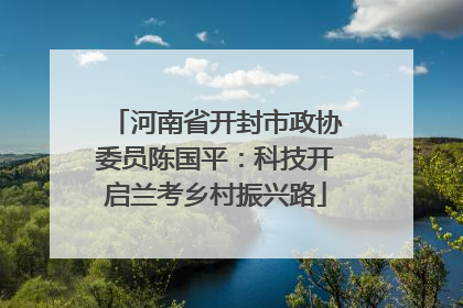 河南省开封市政协委员陈国平：科技开启兰考乡村振兴路