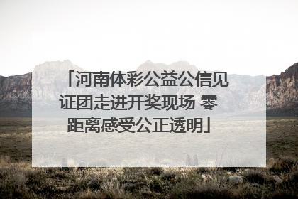 河南体彩公益公信见证团走进开奖现场 零距离感受公正透明