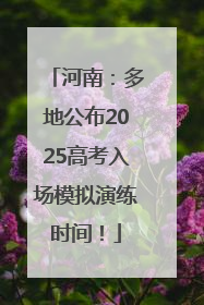河南：多地公布2025高考入场模拟演练时间！