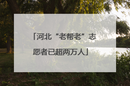 河北“老帮老”志愿者已超两万人