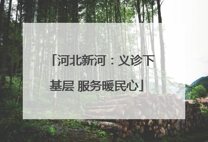 河北新河：义诊下基层 服务暖民心