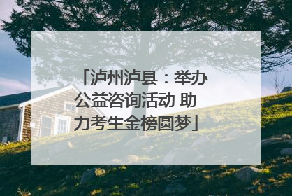 泸州泸县：举办公益咨询活动 助力考生金榜圆梦