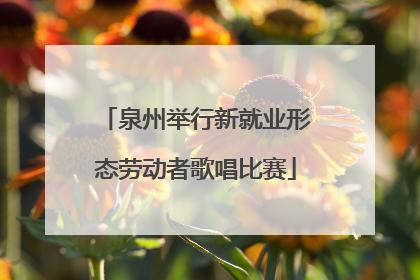 泉州举行新就业形态劳动者歌唱比赛