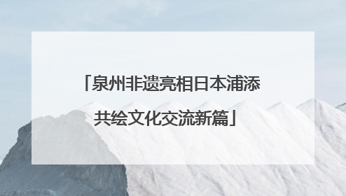 泉州非遗亮相日本浦添 共绘文化交流新篇
