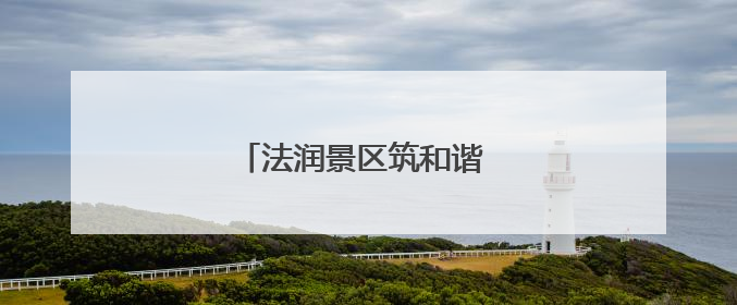 法润景区筑和谐 爱驻驿站暖人心