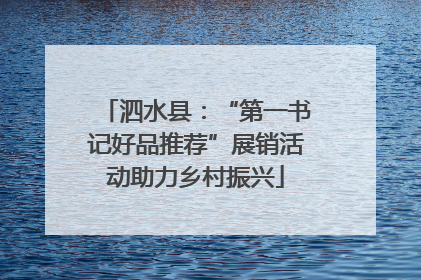 泗水县：“第一书记好品推荐”展销活动助力乡村振兴