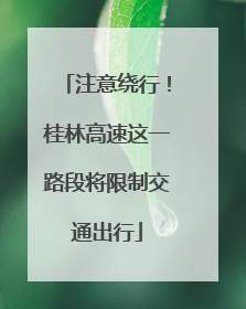 注意绕行！桂林高速这一路段将限制交通出行