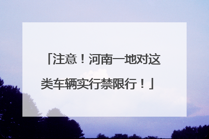 注意！河南一地对这类车辆实行禁限行！