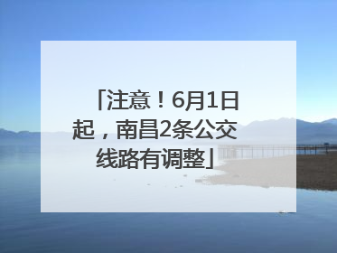 注意！6月1日起，南昌2条公交线路有调整