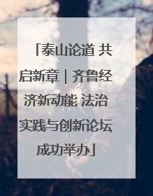 泰山论道 共启新章｜齐鲁经济新动能 法治实践与创新论坛成功举办
