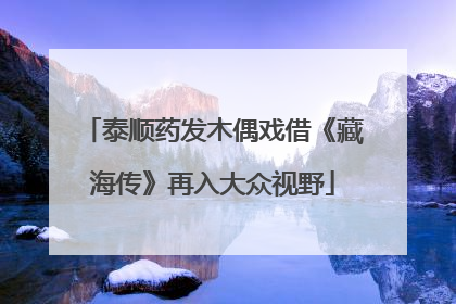 泰顺药发木偶戏借《藏海传》再入大众视野
