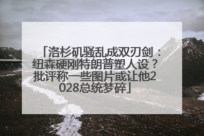 洛杉矶骚乱成双刃剑：纽森硬刚特朗普塑人设？批评称一些图片或让他2028总统梦碎