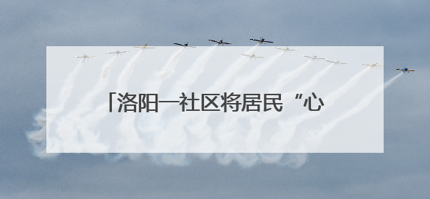 洛阳一社区将居民“心愿清单”变幸福实景