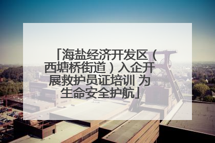 海盐经济开发区（西塘桥街道）入企开展救护员证培训 为生命安全护航