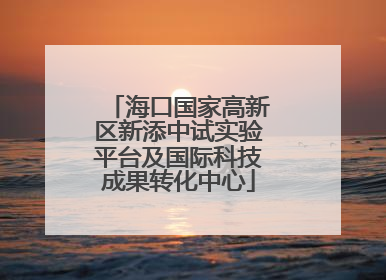 海口国家高新区新添中试实验平台及国际科技成果转化中心