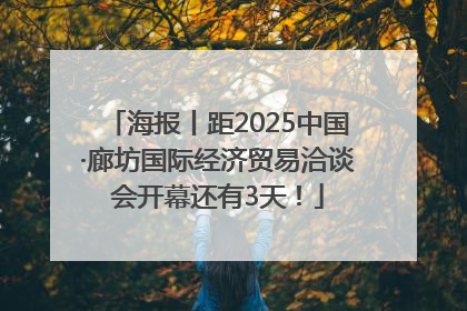 海报丨距2025中国·廊坊国际经济贸易洽谈会开幕还有3天！