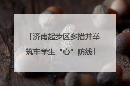 济南起步区多措并举筑牢学生“心”防线