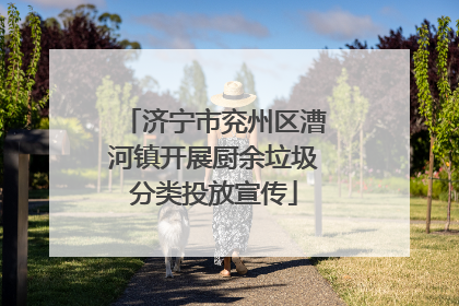 济宁市兖州区漕河镇开展厨余垃圾分类投放宣传