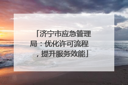 济宁市应急管理局：优化许可流程，提升服务效能
